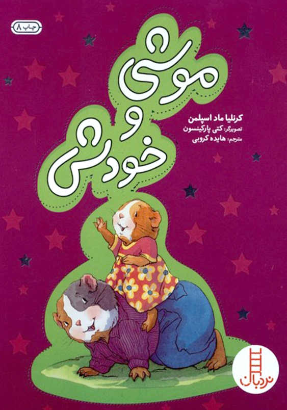 موشی و خودش