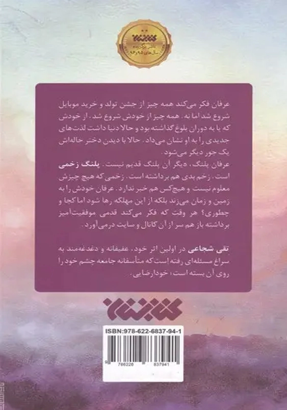 پلنگ زخمی