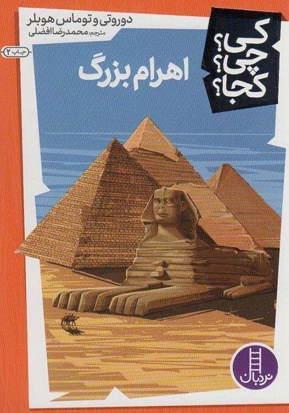 کی چی کجا :اهرام بزرگ