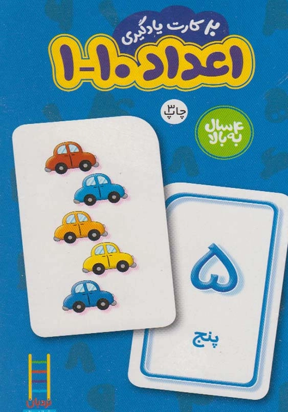 20 کارت یادگیری اعداد 1-10 فارسی