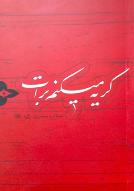 گریه می کنم برات:مصائب حضرت رقیه