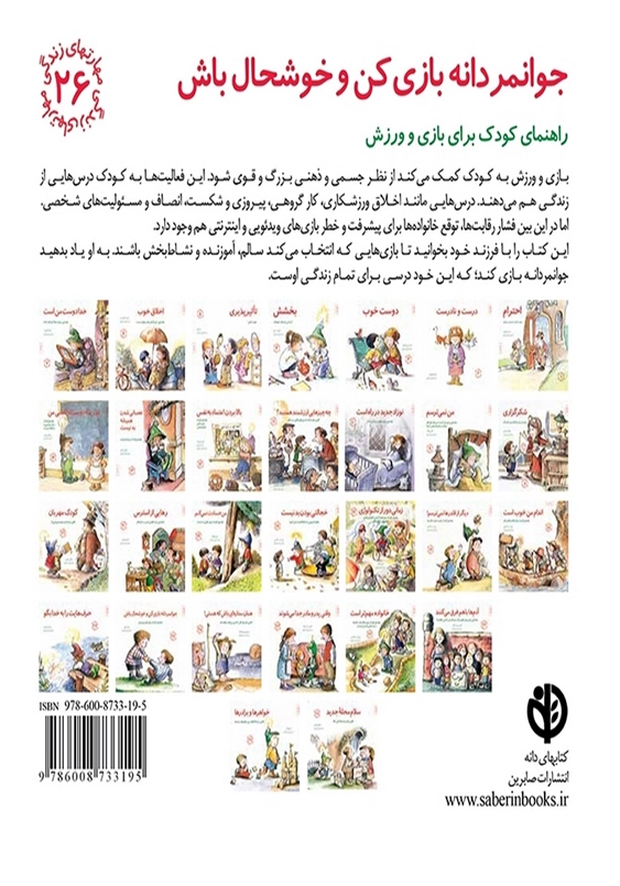 مهارت های زندگی (جلد26): جوانمردانه بازی کن و خوشحال باش