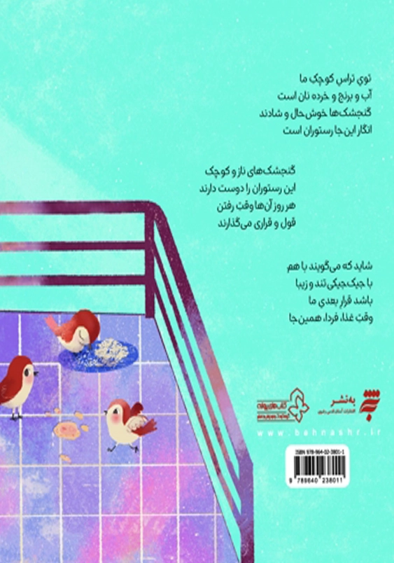 رستوران گنجشک ها