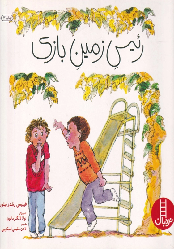رئیس زمین بازی