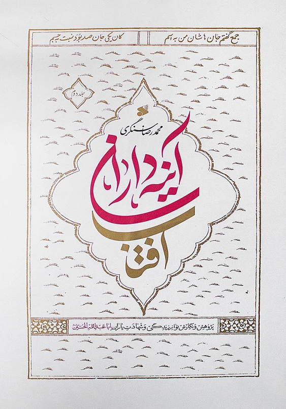 آینه داران آفتاب ( 2 جلدی )