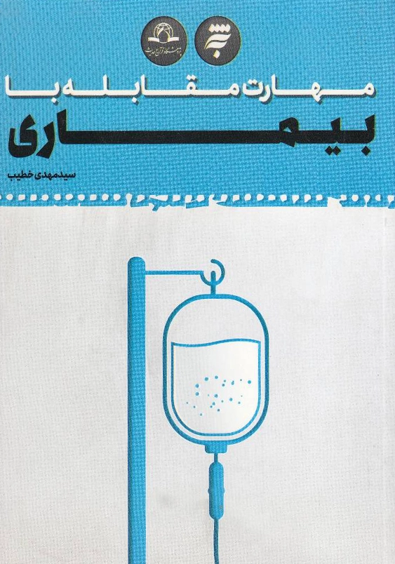 مهارت مقابله با بیماری