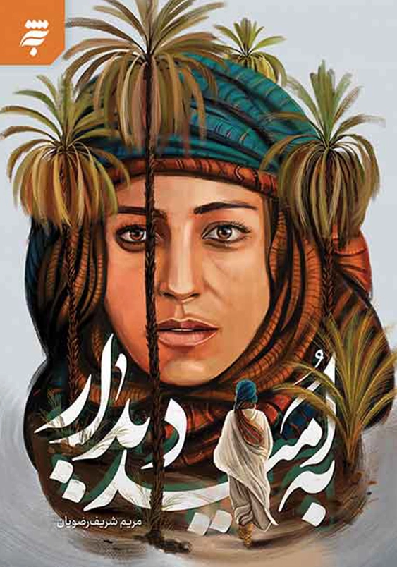 به امید دیدار