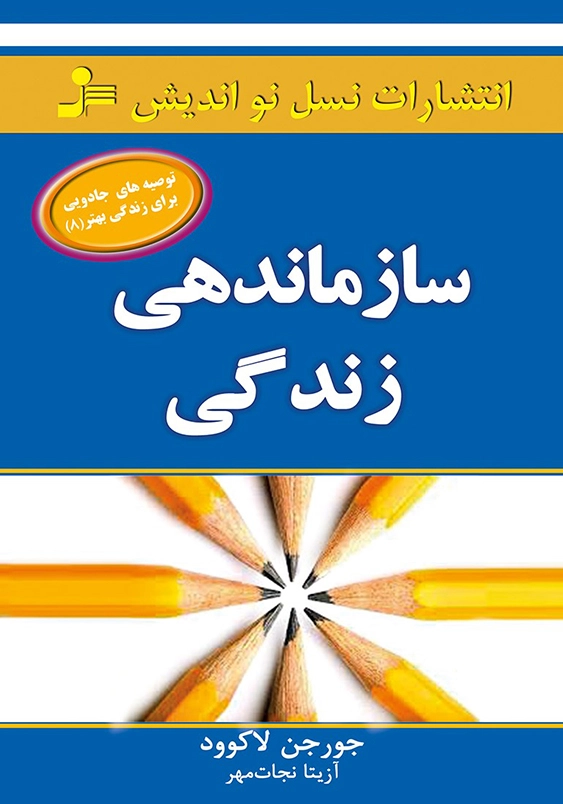 سازماندهی زندگی