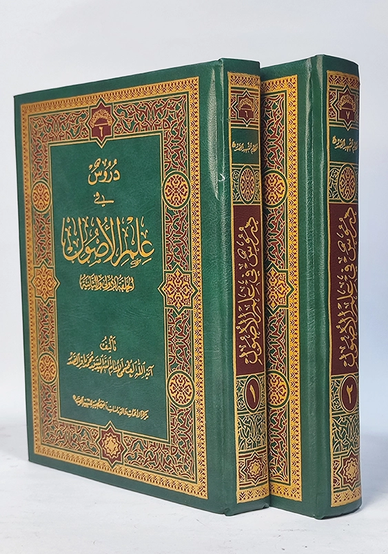 دروس فی علم الاصول جلد 1 و 2