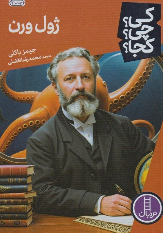 ژول ورن:کی چی کجا