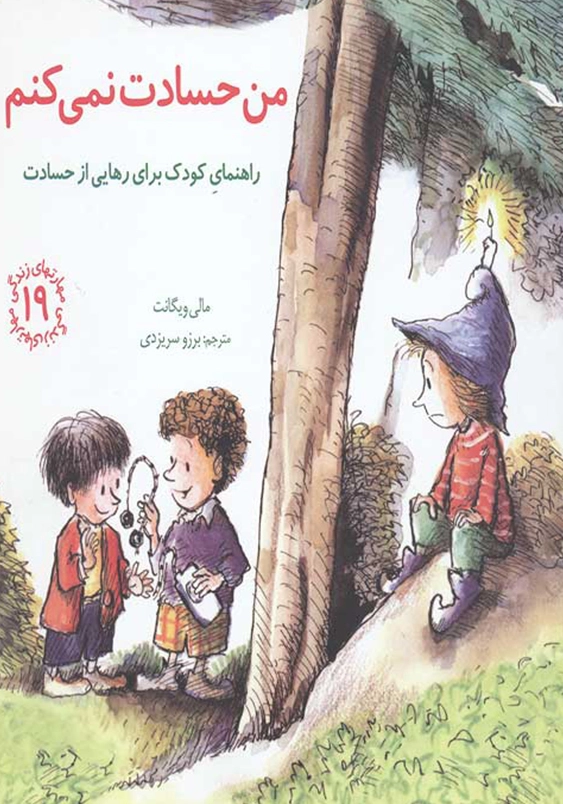 مهارت های زندگی (جلد19): من حسادت نمیکنم