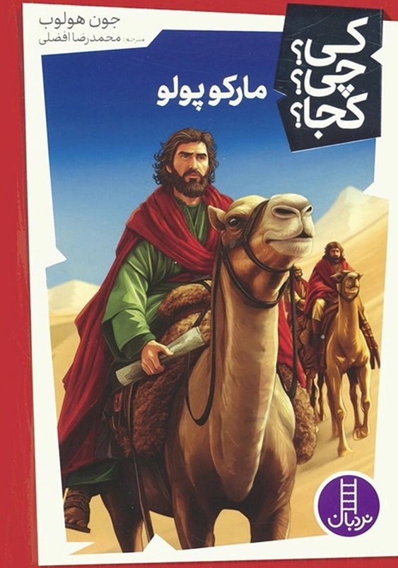 مارکوپولو:کی چی کجا
