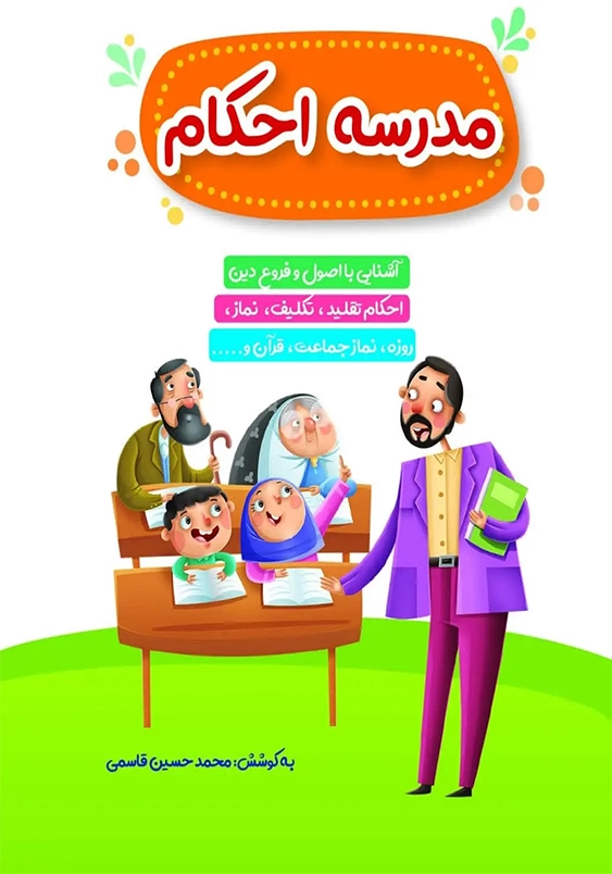 مدرسه احکام