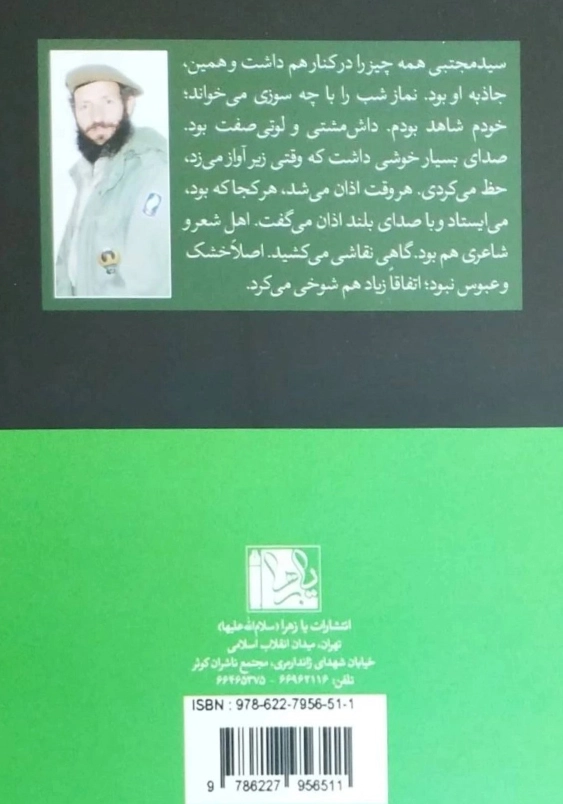 مرد میدان : جستارهایی اززندگی و حیات جهادی شهید سید مجتبی هاشمی:یاران ناب 25