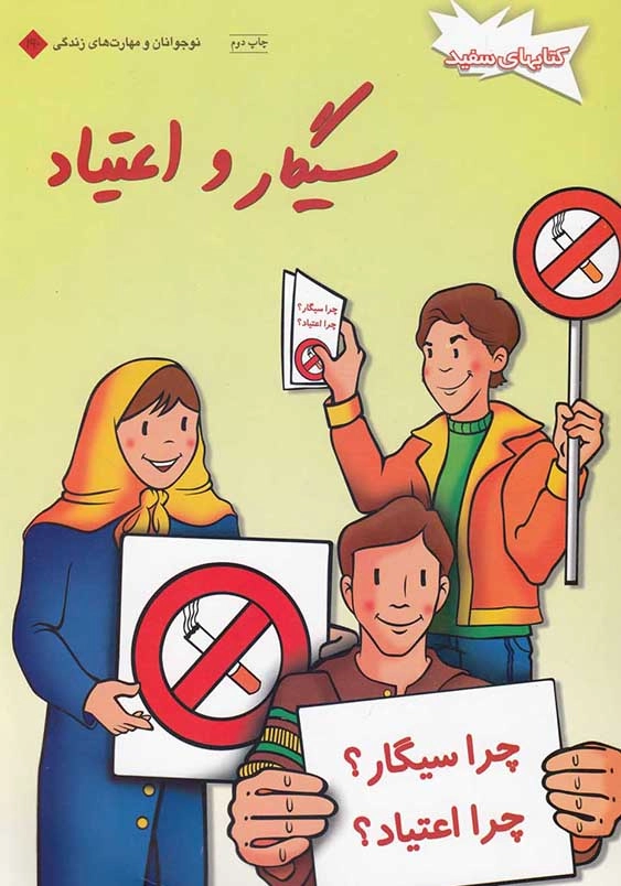 سیگار و اعتیاد