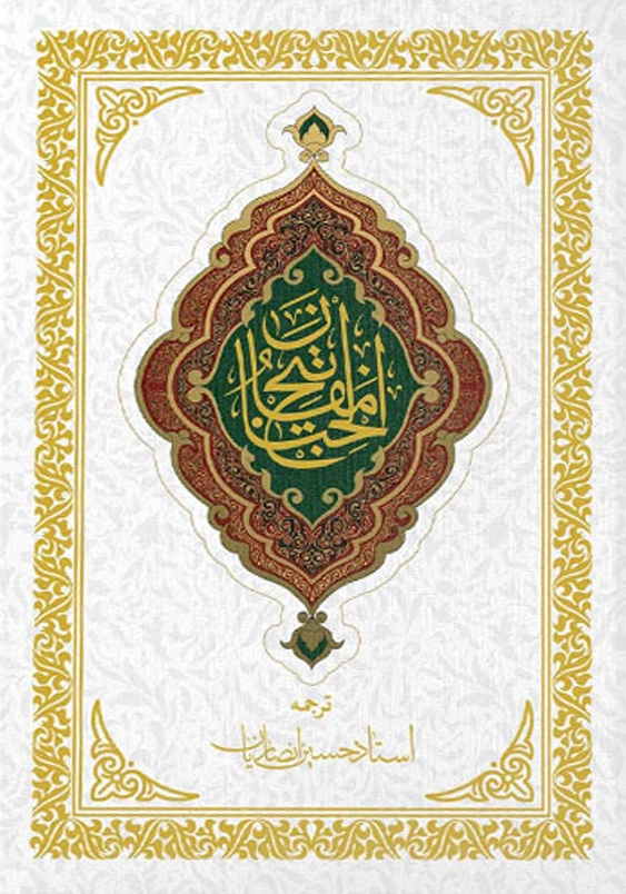 مفاتیح الجنان:ترجمه انصاریان
