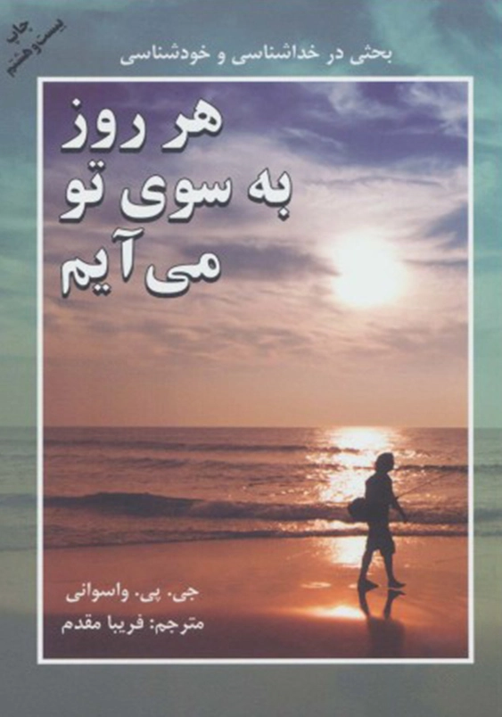 برای آن بسوی تو می آیم ... - بحثی در خداشناسی و خو