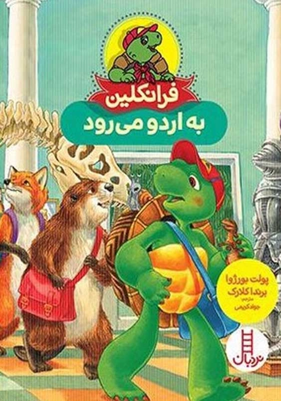 فرانکلین به اردو می رود