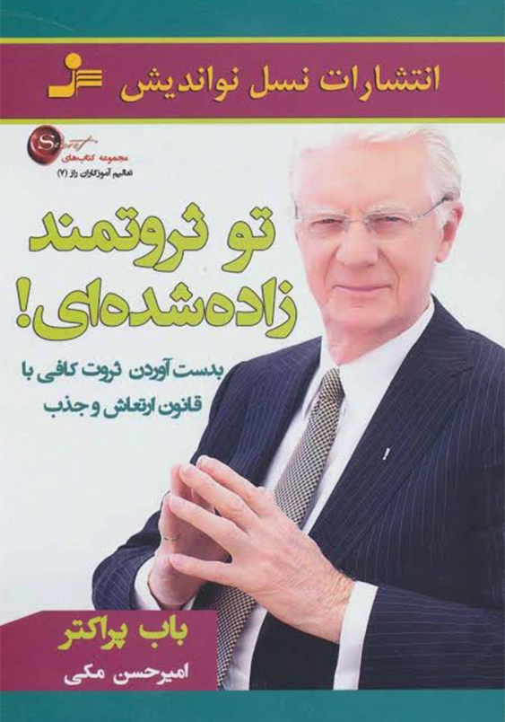 تو ثروتمند زاده شده ای