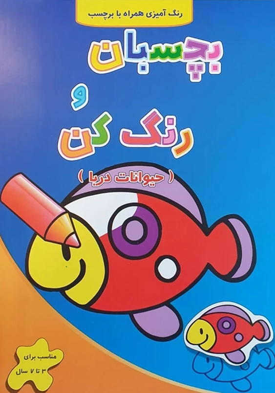بچسبان و رنگ کن:حیوانات دریا