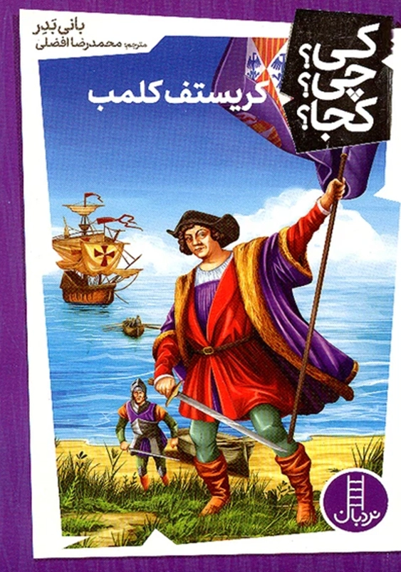 کریستف کلمب:کی چی کجا
