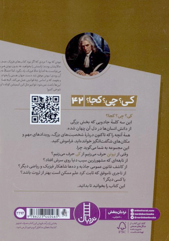 کی چی کجا:نیوتن