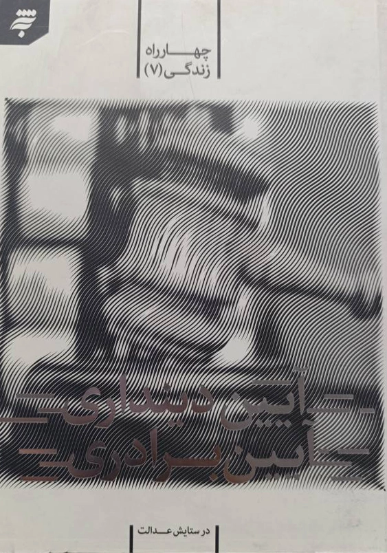 چهارراه زندگی (7): آیین دینداری، آیین برادری ( در ستایش عدالت)