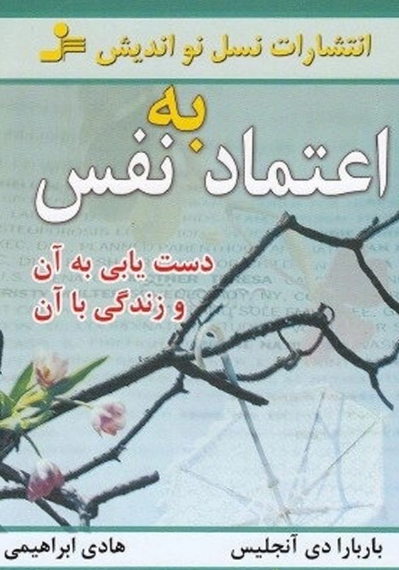 اعتماد به نفس: دستیابی به آن و زندگی با آن