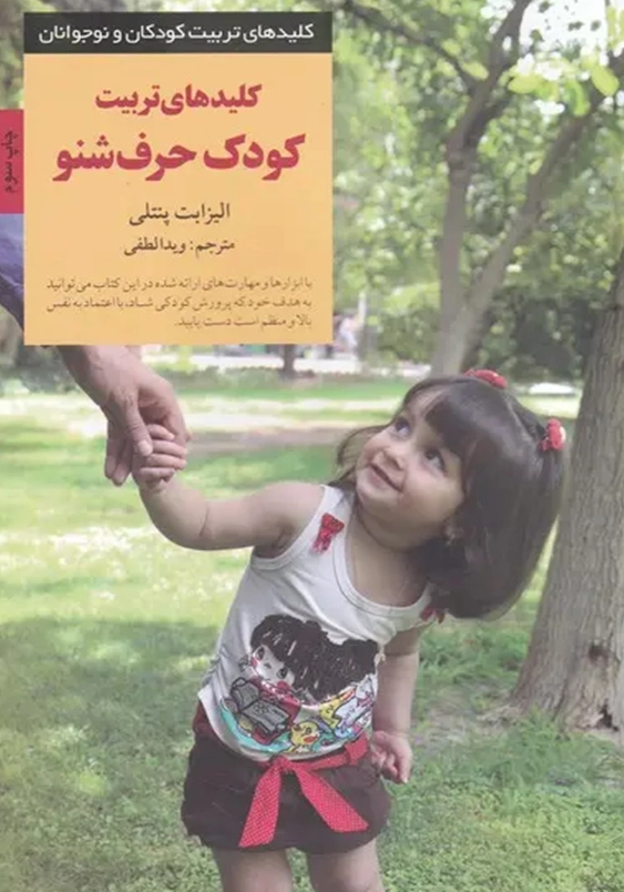 کلیدهای تربیت کودک حرف شنو