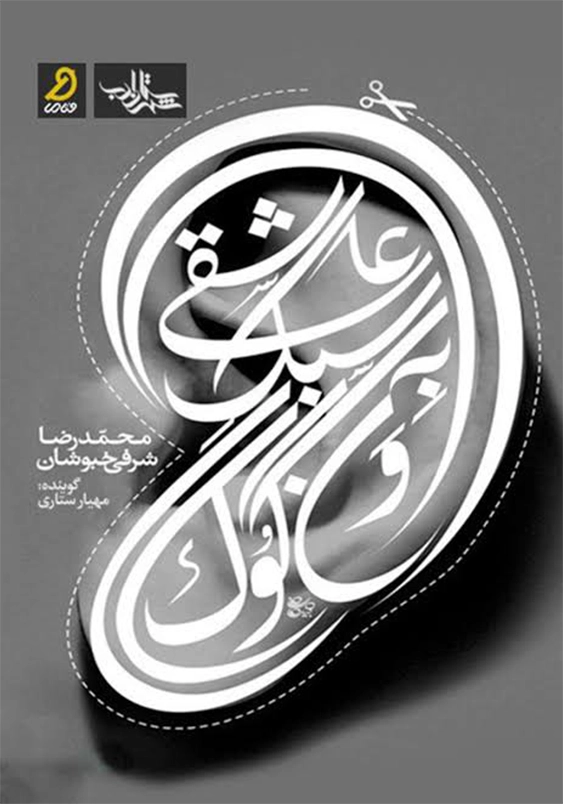 عاشقی به سبک ون گوک