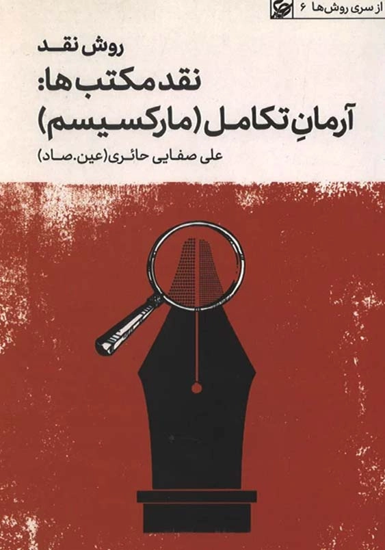روش نقد 4 نقد مکتب ها:آرمان تکامل(مارکسیسم)