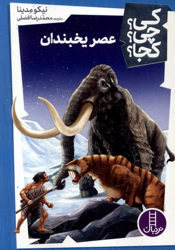 عصر یخبندان:کی چی کجا
