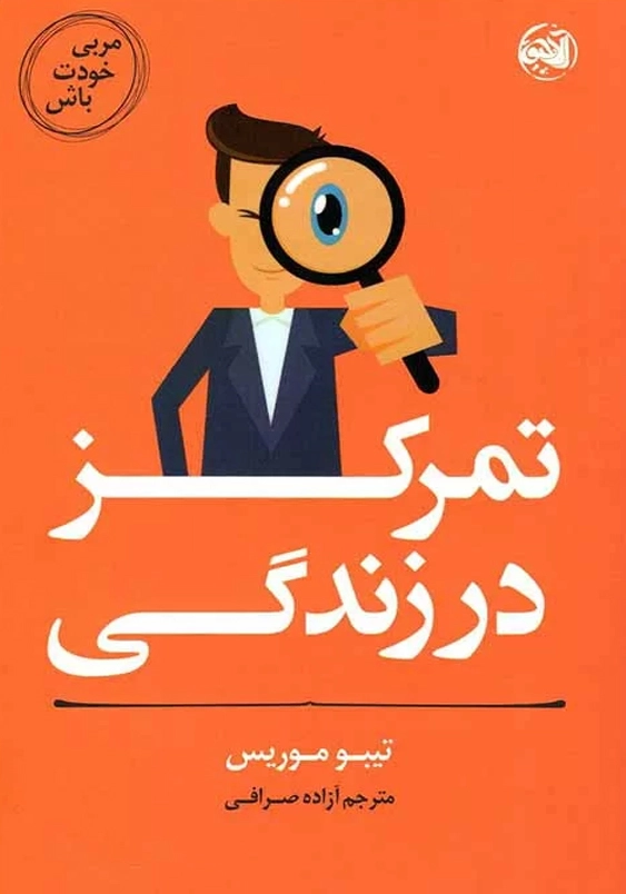 مربی خودت باش:تمرکز در زندگی