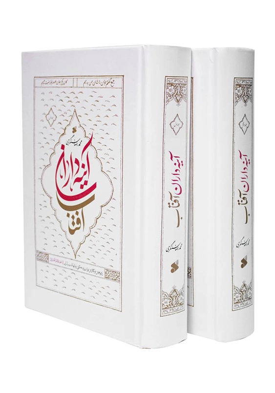 آینه داران آفتاب ( 2 جلدی )