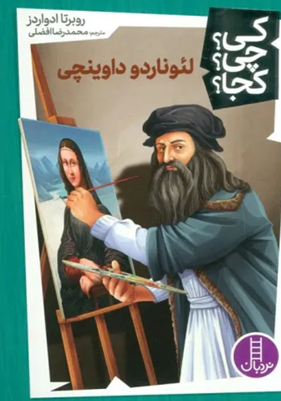 لئوناردو داوینچی:کی چی کجا