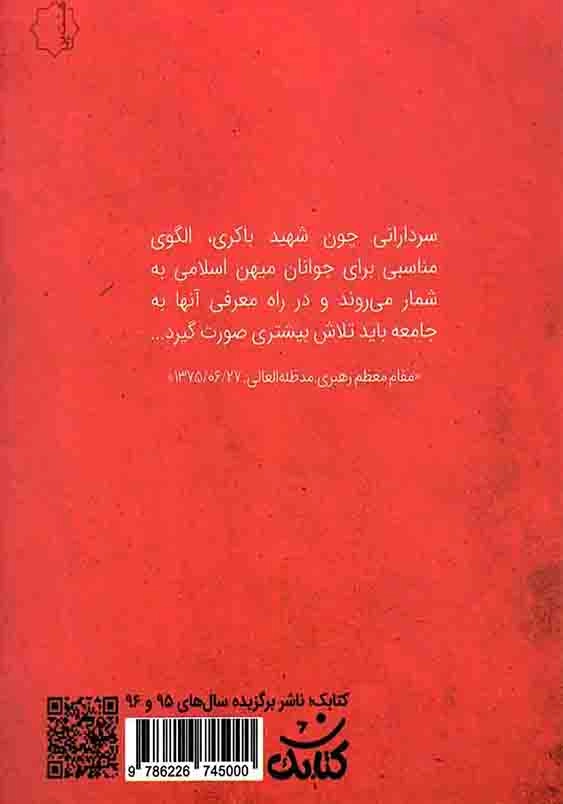 شناسنامه شهدا دفتر چهاردهم:شهید مهدی باکری