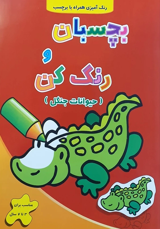 بچسبان و رنگ کن:حیوانات جنگل