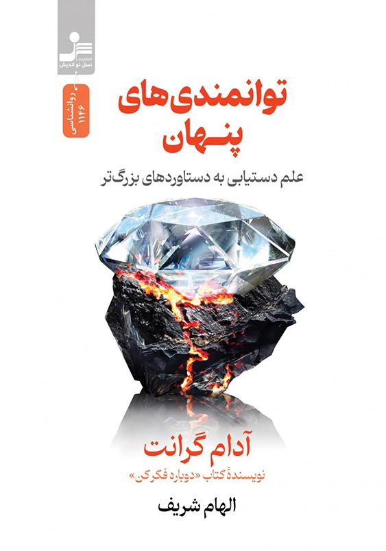 توانمندی های پنهان