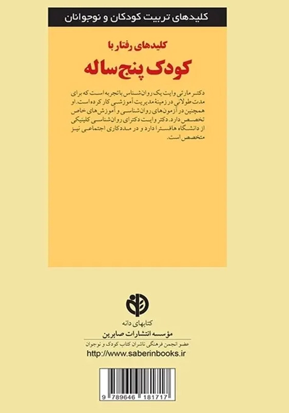 کلید های تربیت کودکان و نوجوانان:کلیدهای رفتار با کودک پنج ساله