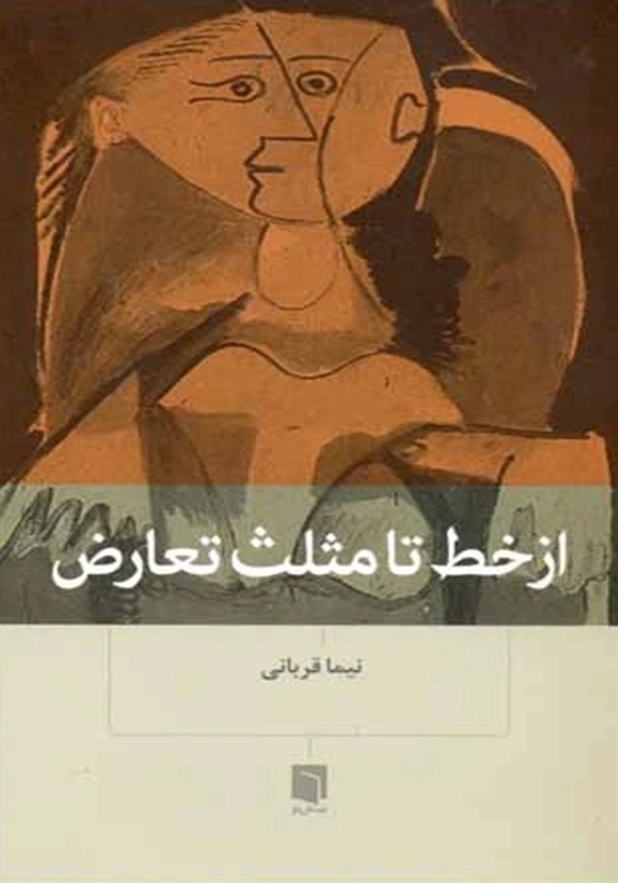 از خط تا مثلث تعارض