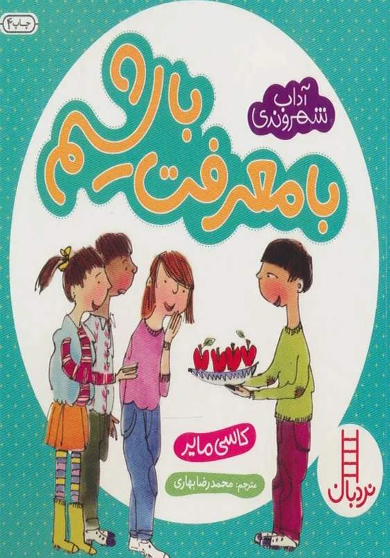 آداب شهروندی: با معرفت باشیم