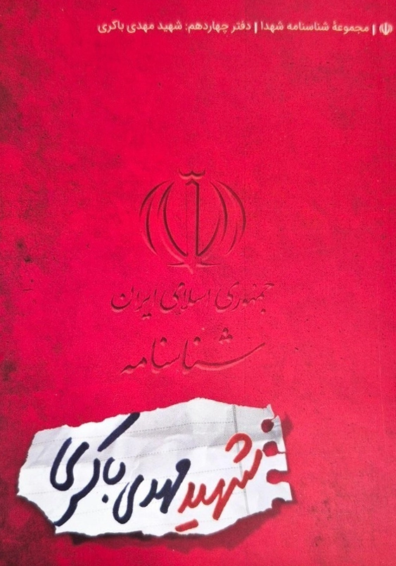 شناسنامه شهدا دفتر چهاردهم:شهید مهدی باکری