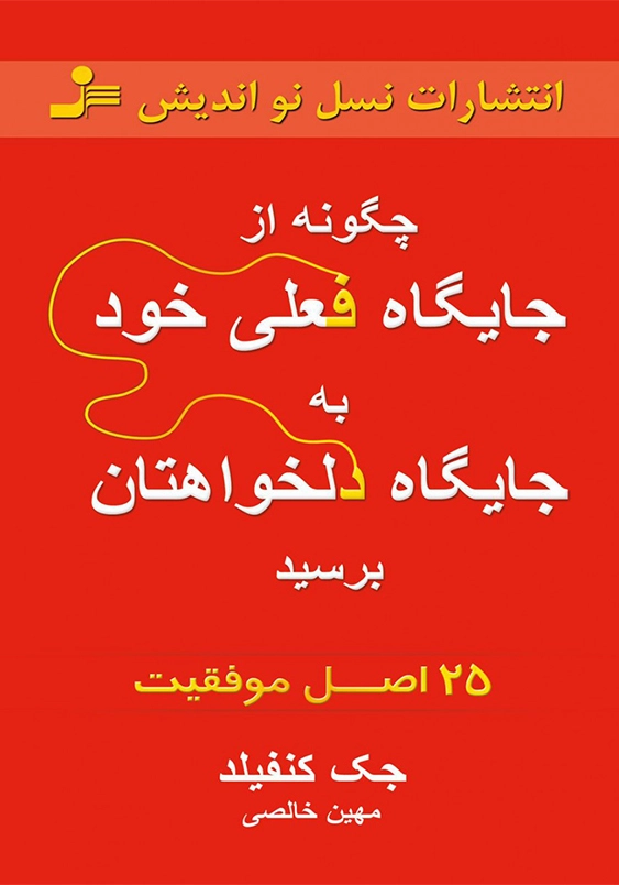 چگونه از جایگاه فعلی خود به جایگاه دلخواهتان برسید