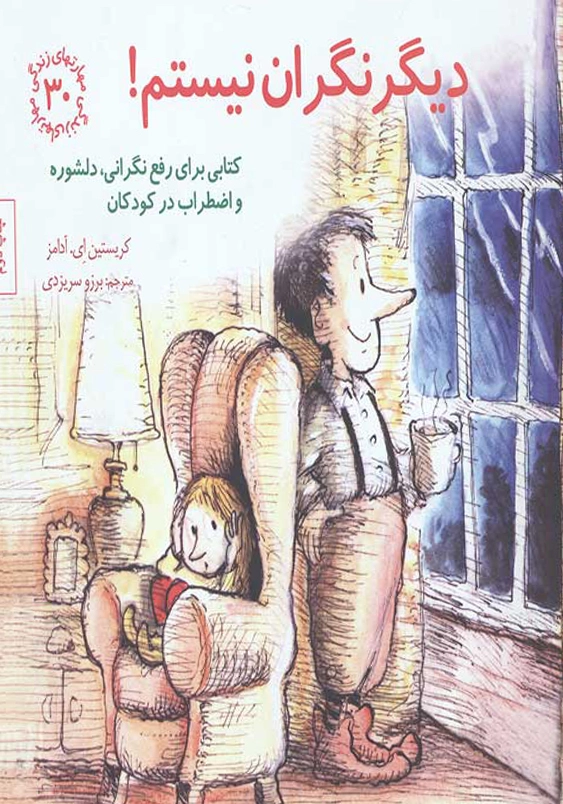 مهارت های زندگی (جلد30): دیگر نگران نیستم!