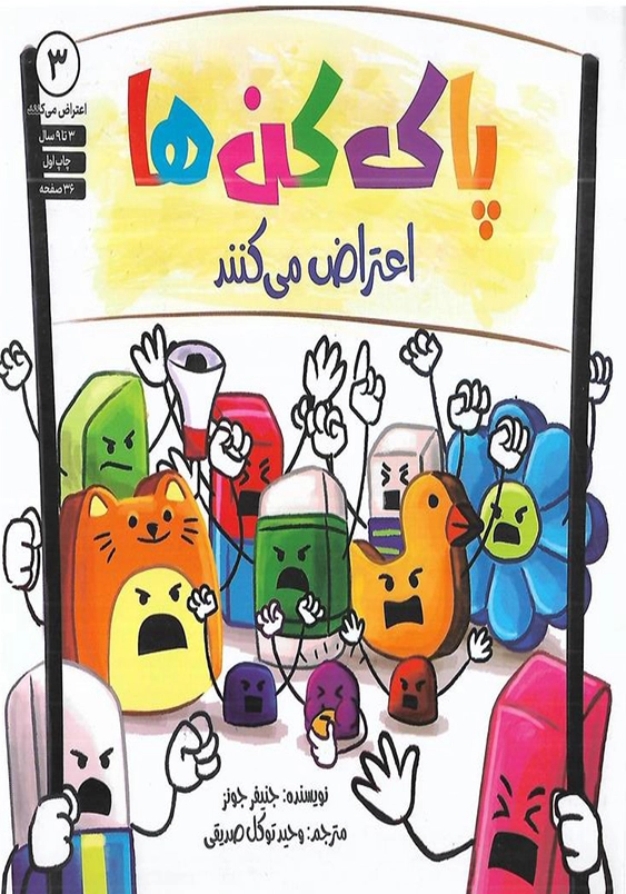 پاک کن ها اعتراض می کنند