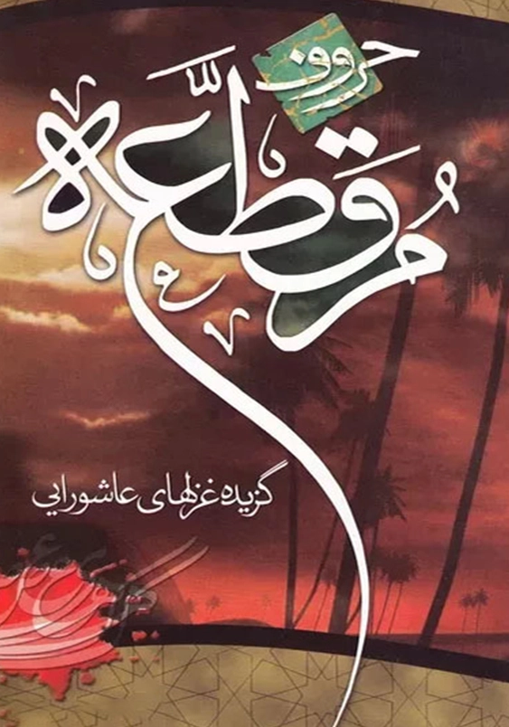حروف مقطعه