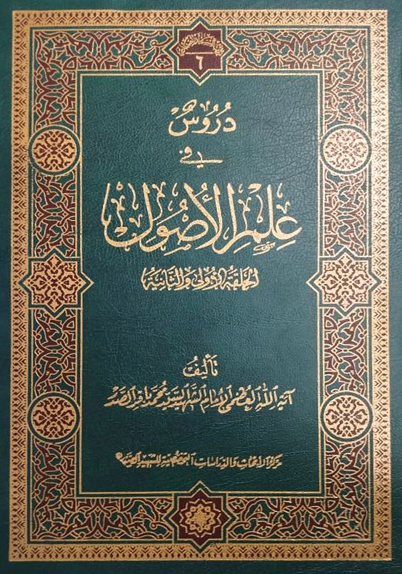 دروس فی علم الاصول جلد 1 و 2