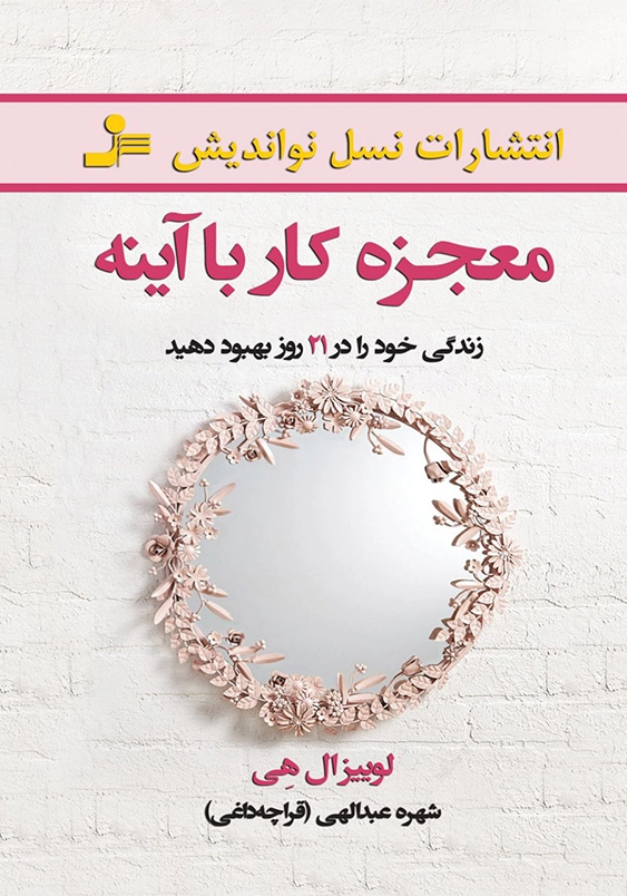 معجزه کار با آینه