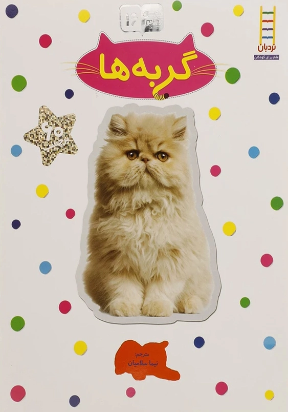 بچسبان و بیاموز (16):گربه ها