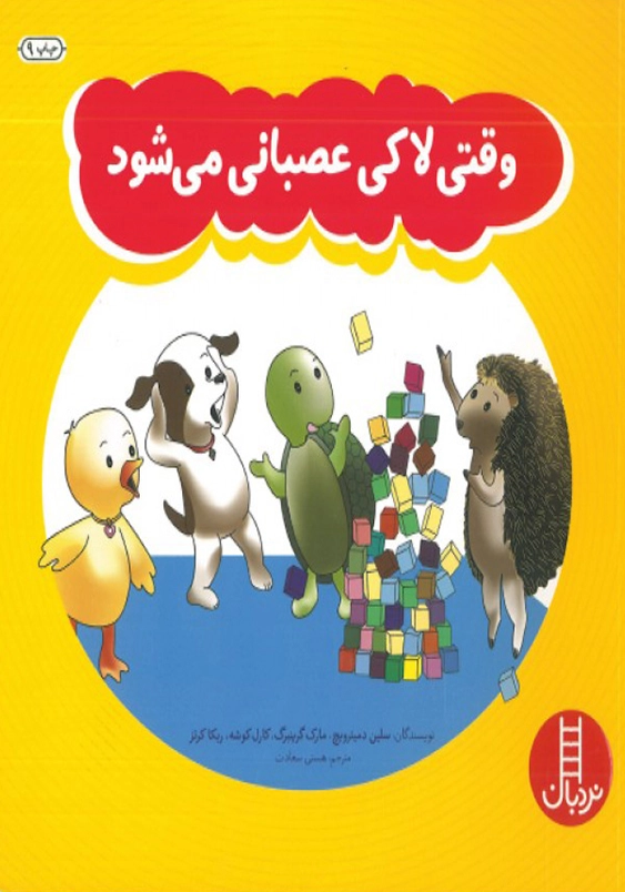 وقتی لاکی عصبانی میشود